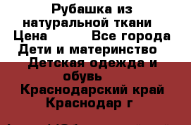 Рубашка из натуральной ткани › Цена ­ 300 - Все города Дети и материнство » Детская одежда и обувь   . Краснодарский край,Краснодар г.